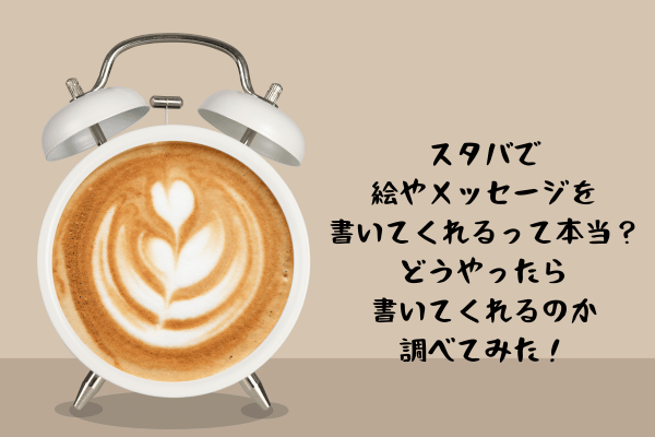 スタバで 絵やメッセージを書いてほしい！