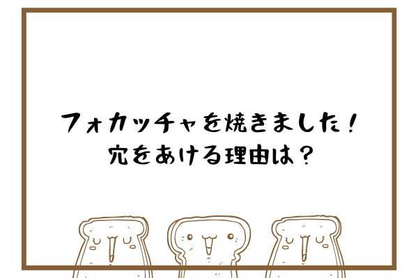 フォカッチャを焼きました！ 穴をあける理由は？