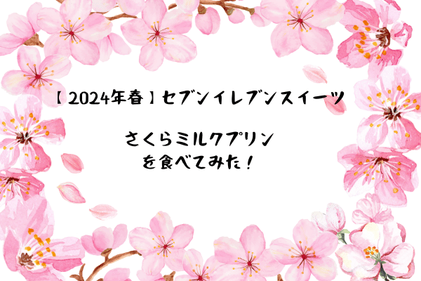 【2024年春】セブンイレブンスイーツ