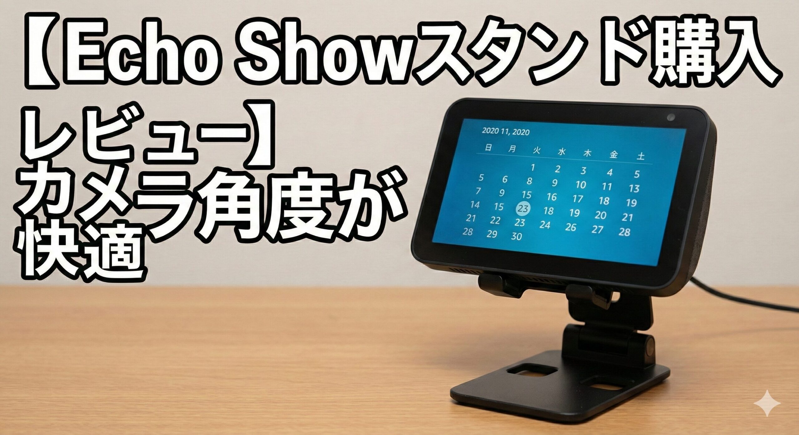 エコーショースタンド