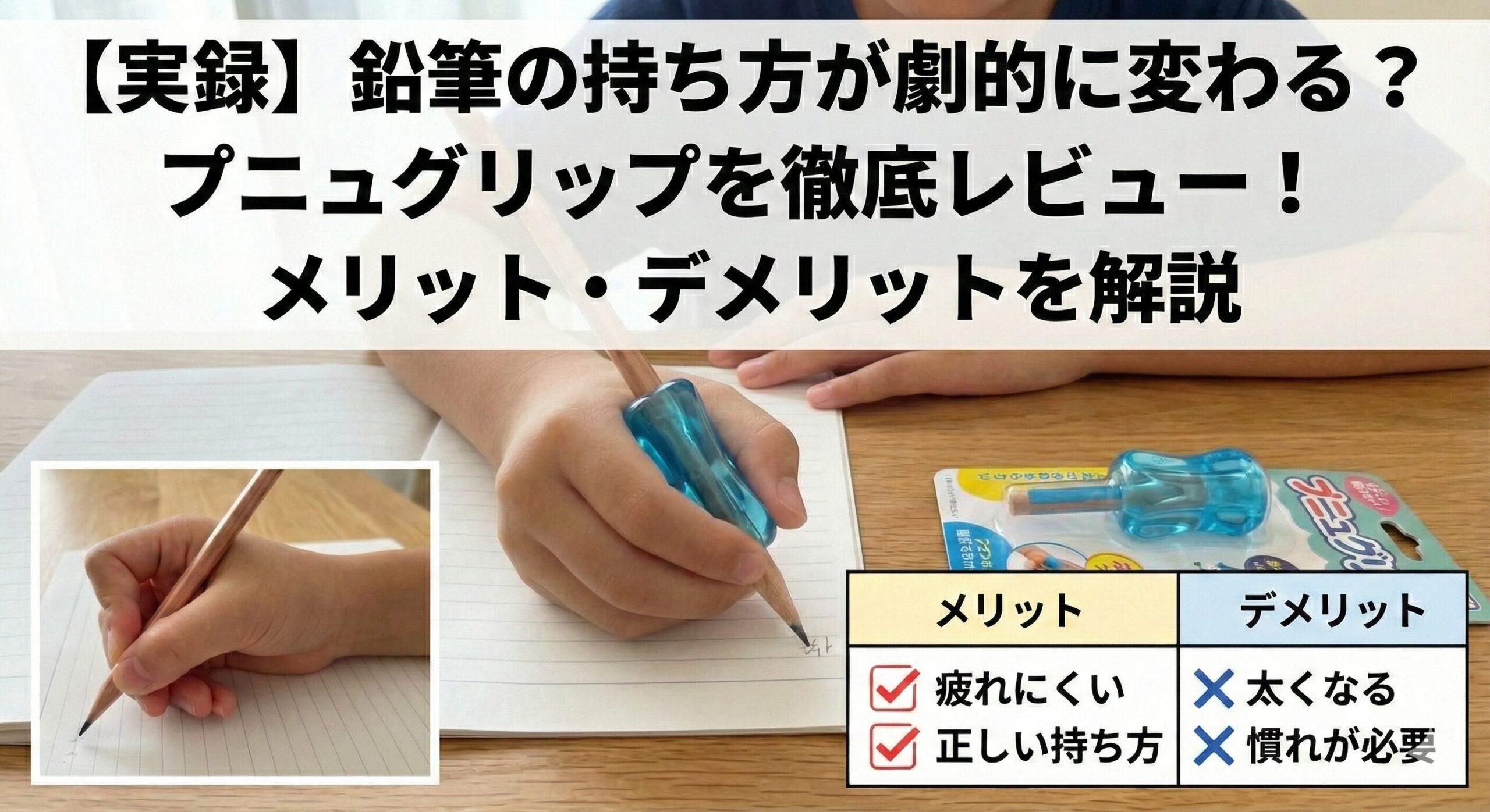 プニュグリップ