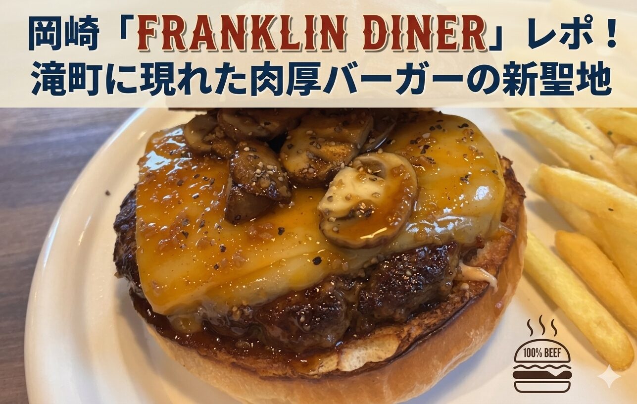 フランクリンダイナー