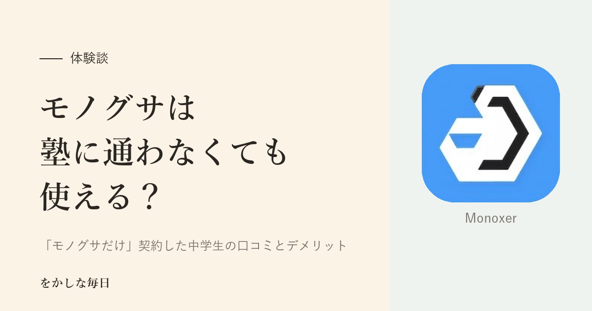 モノグサは塾に通わなくても使える？体験談